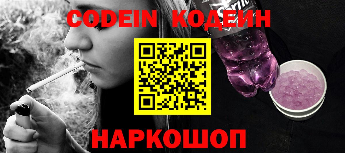 Кодеин напиток Lean (лин) Балашиха